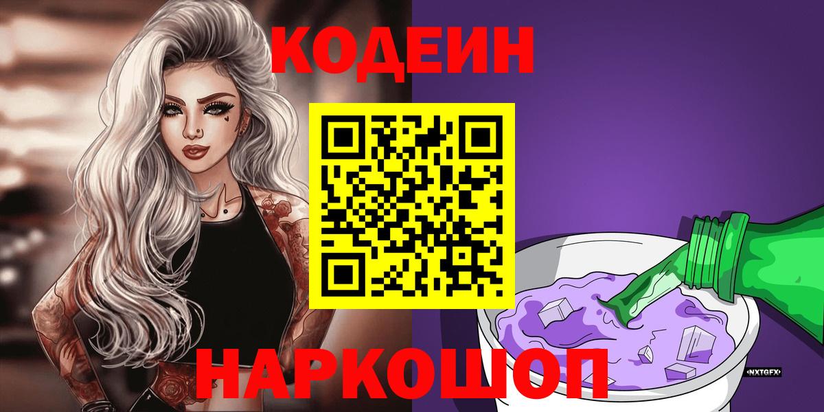 как найти   Кодеин напиток Lean (лин)  Кодеиновый сироп Lean Purple Drank  Вход с VPN  Артём 