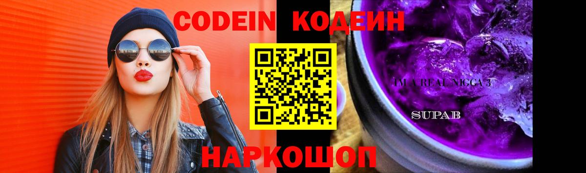 Codein напиток Lean (лин) Артём